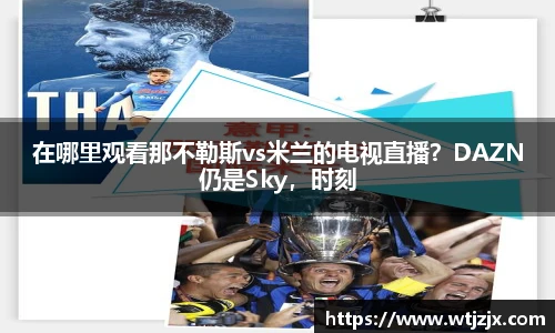 在哪里观看那不勒斯vs米兰的电视直播？DAZN仍是Sky，时刻