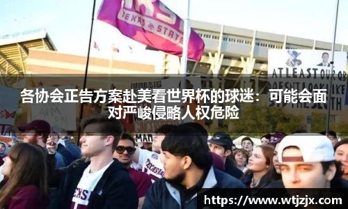 各协会正告方案赴美看世界杯的球迷：可能会面对严峻侵略人权危险